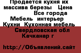 Продается кухня их массива березы › Цена ­ 310 000 - Все города Мебель, интерьер » Кухни. Кухонная мебель   . Свердловская обл.,Качканар г.